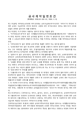 공사계약일반조건 (회계예규 2200.04-104-12, 2004. 4. 6) 공사계약일반조건 (회계예규 2200.04-104-12, 2004. 4. 6)